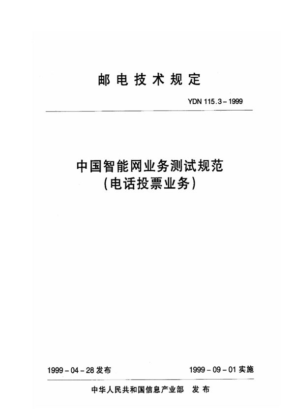 YDN 115.3-1999 中国智能网业务测试规范(电话投票业务)