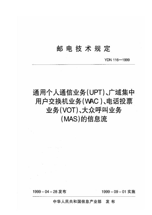 YDN 116-1999 通用个人通信业务(UPT)、广域集中用户交换业务(WAC)、电话投票业务(VOT)、大众呼叫业务(MAS)的信息流