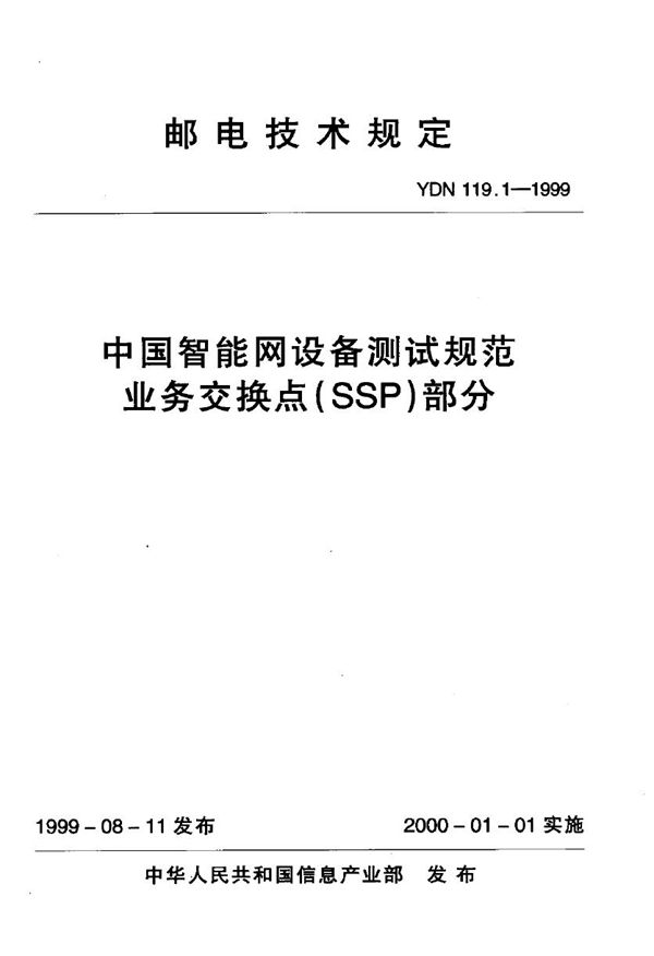 YDN 119.1-1999 中国智能网设备测试规范业务交换点(SSP)部分