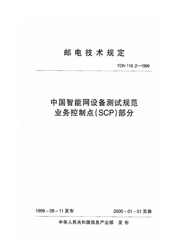 YDN 119.2-1999 中国智能网设备测试规范业务控制点(SCP)部分