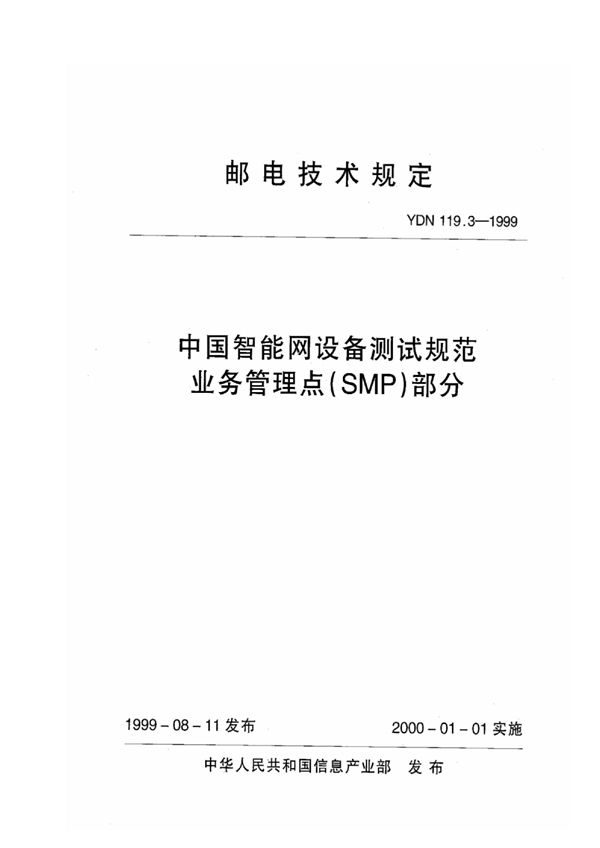 YDN 119.3-1999 中国智能网设备测试规范业务管理点(SMP)部分