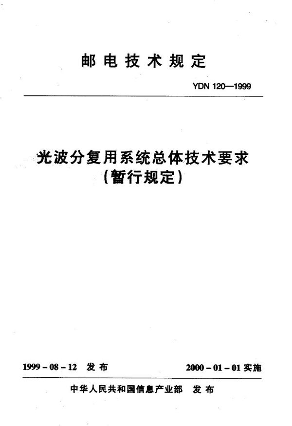 YDN 120-1999 光波分复用系统总体技术要求