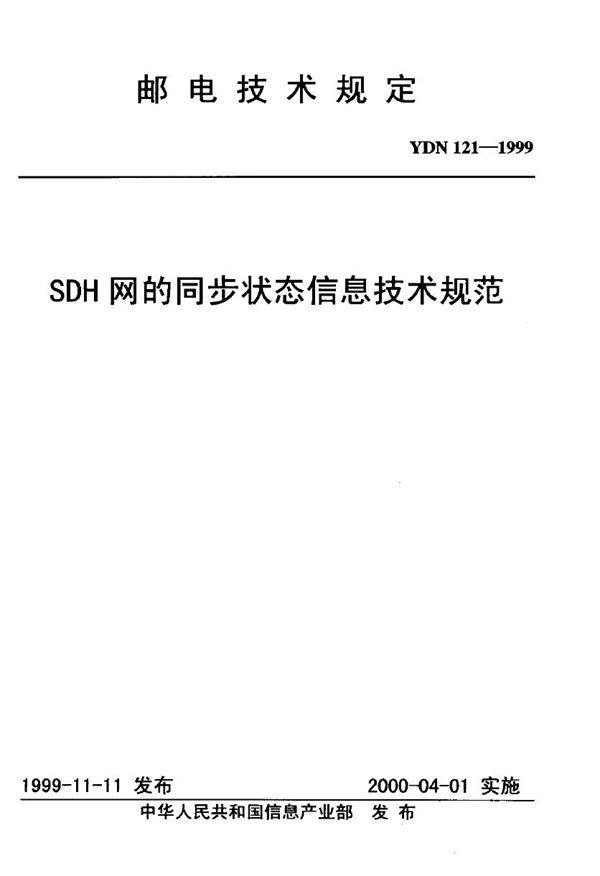 YDN 121-1999 SDH网的同步状态信息技术规范