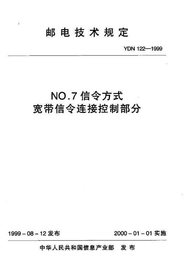 YDN 122-1999 NO.7信令方式宽带信令连接控制部分