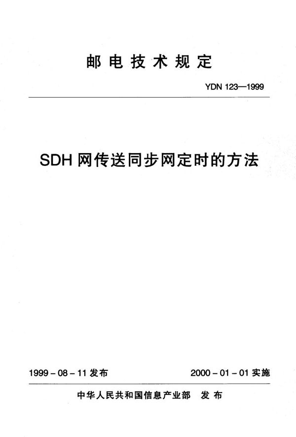 YDN 123-1999 SDH网传送同步网定时的方法