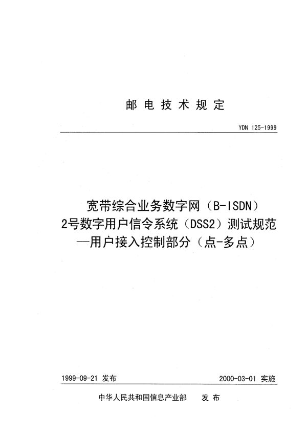 YDN 125-1999 宽带综合业务数字网（B-ISDN）2号数字用户信令系统（DSS2）测试规范——用户接入控制部分（点-多点）