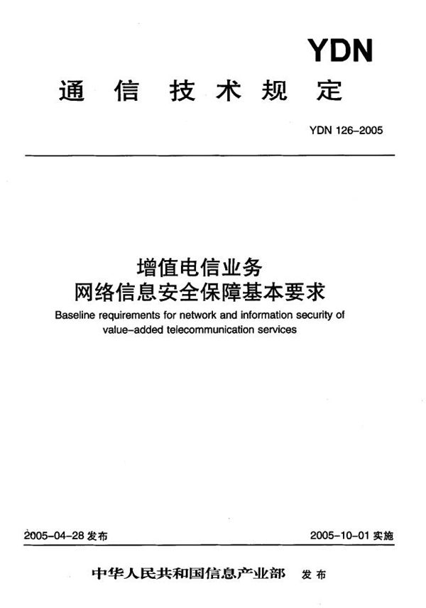 YDN 126-2005 增值电信业务网络信息安全保障基本要求