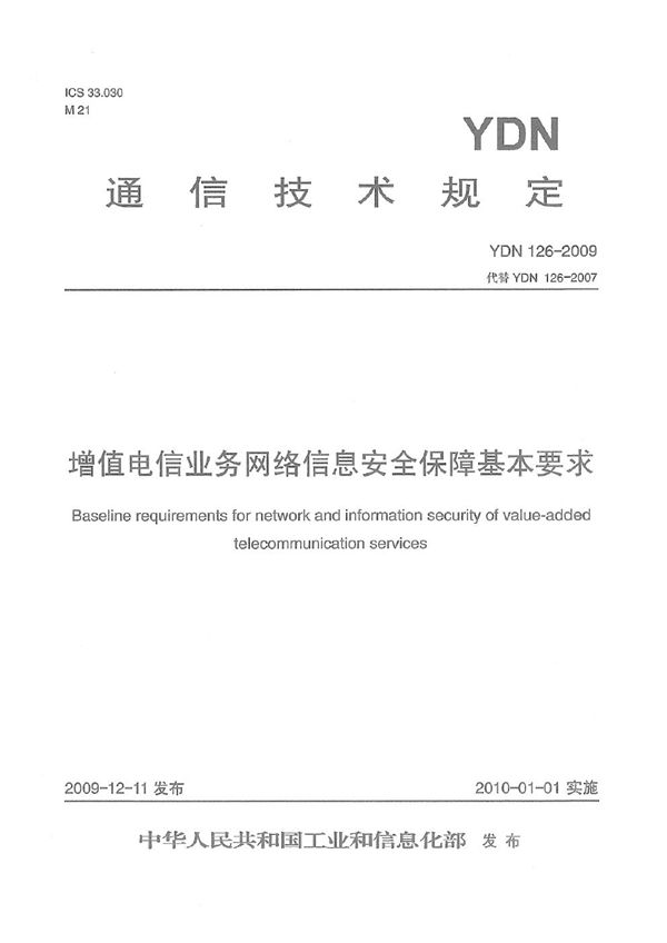 YDN 126-2009 增值电信业务网络信息安全保障基本要求