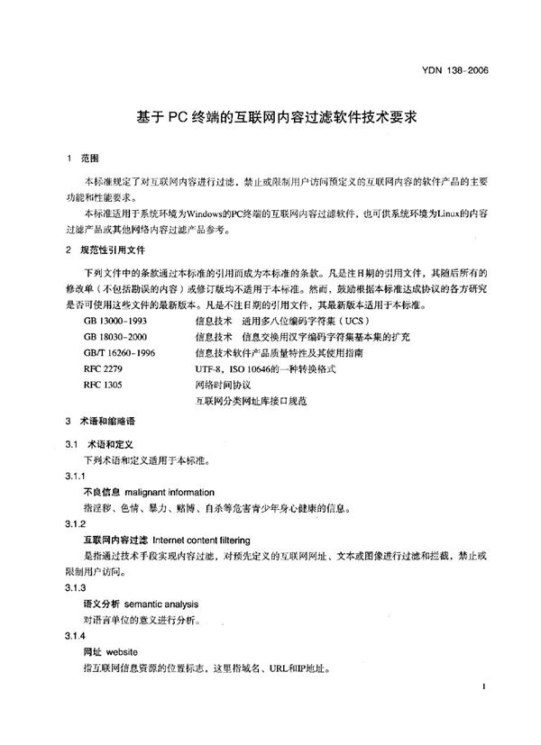 YDN 138-2006 基于PC终端的互联网内容过滤软件技术要求