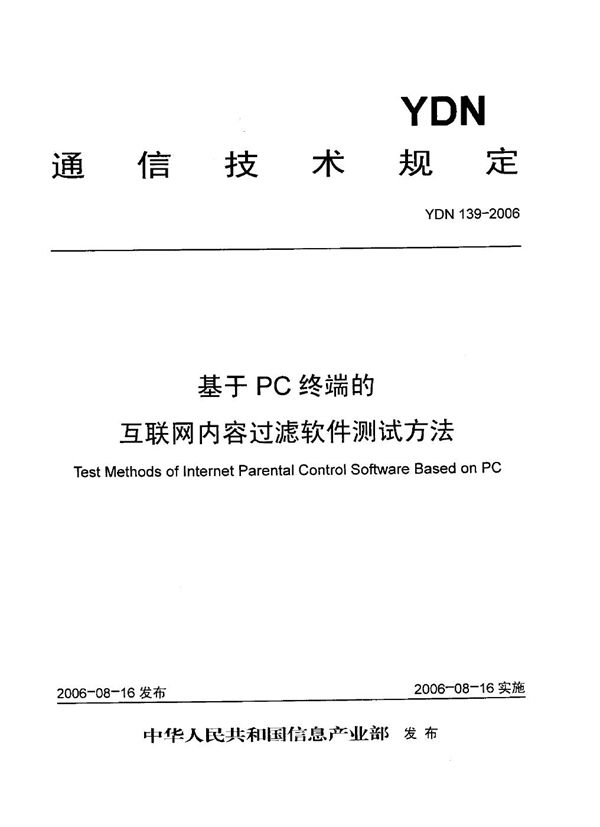 YDN 139-2006 基于PC终端的互联网内容过滤软件测试方法