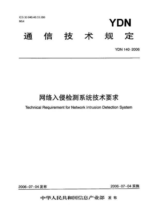 YDN 140-2006 网络入侵检测系统技术要求