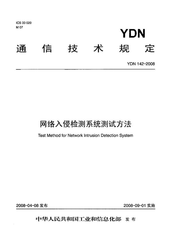 YDN 142-2008 网络入侵检测系统测试方法