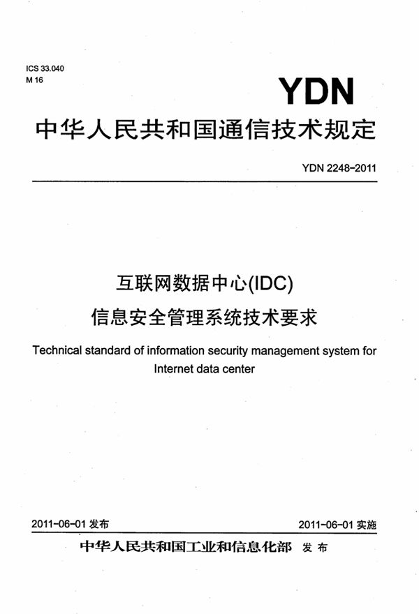 YDN 2248-2011 互联网数据中心（IDC）信息安全管理系统技术要求