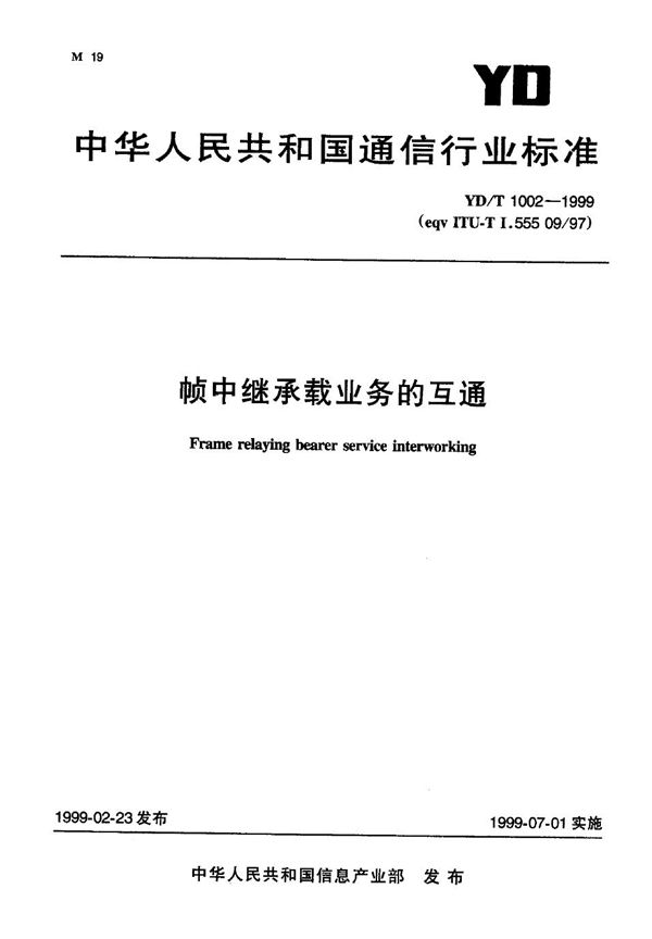 YD/T 1002-1999 帧中继承载业务的互通