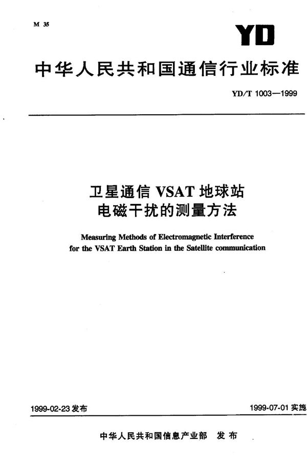 YD/T 1003-1999 卫星通信VSAT地球站电磁干扰的测量方法