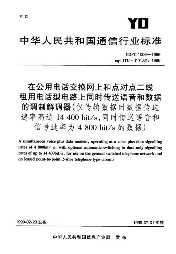 YD/T 1006-1999 在公用电话交换网上和点对点二线租用电话型电路上同时传送语音和数据的调解器