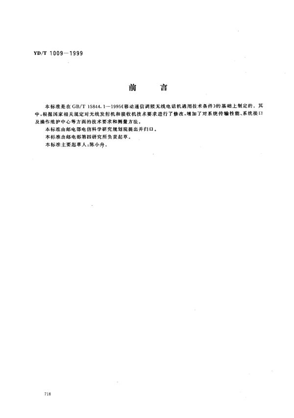 YD/T 1009-1999 450MHz FDMA无线接入系统技术要求和测量方法