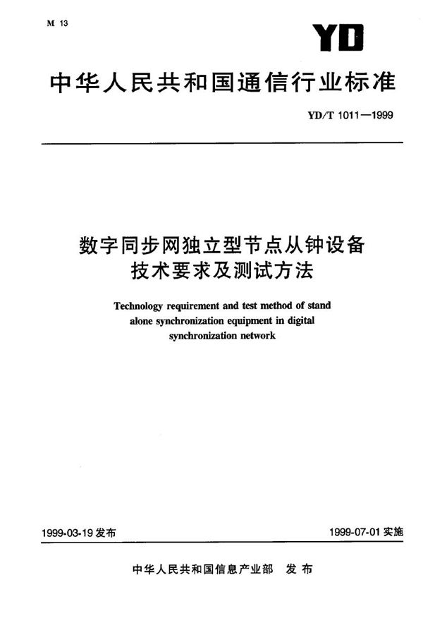 YD/T 1011-1999 数字同步网独立型节点从钟设备技术要求及测试方法