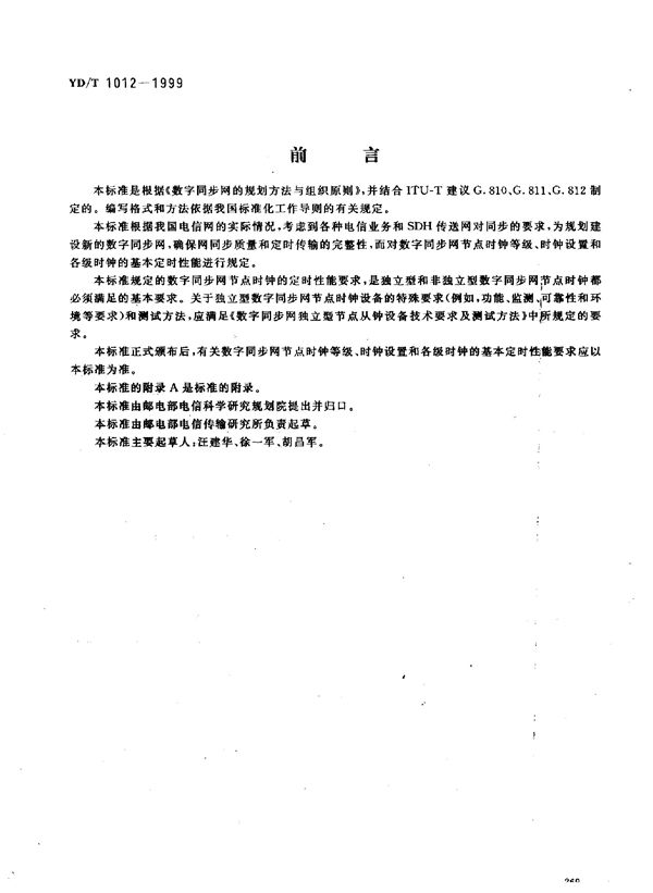 YD/T 1012-1999 数字同步网节点时钟系列及其定时特性