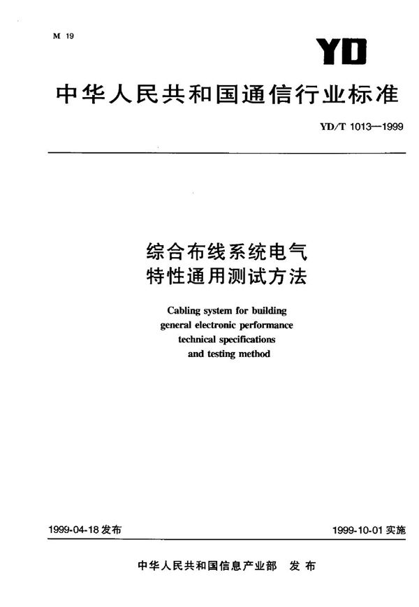 YD/T 1013-1999 综合布线系统电气特性通用测试方法