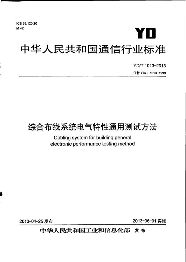 YD/T 1013-2013 综合布线系统电气特性通用测试方法