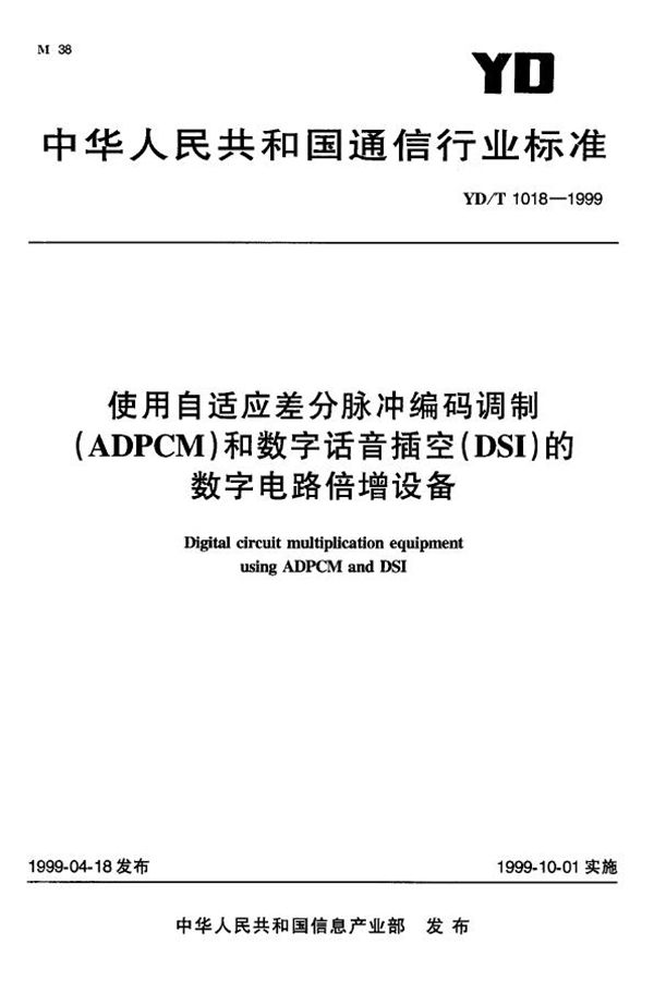 YD/T 1018-1999 使用自适应差分脉冲编码调制(ADPCM)和数字话音插空(DSI)的数字电路倍增设备