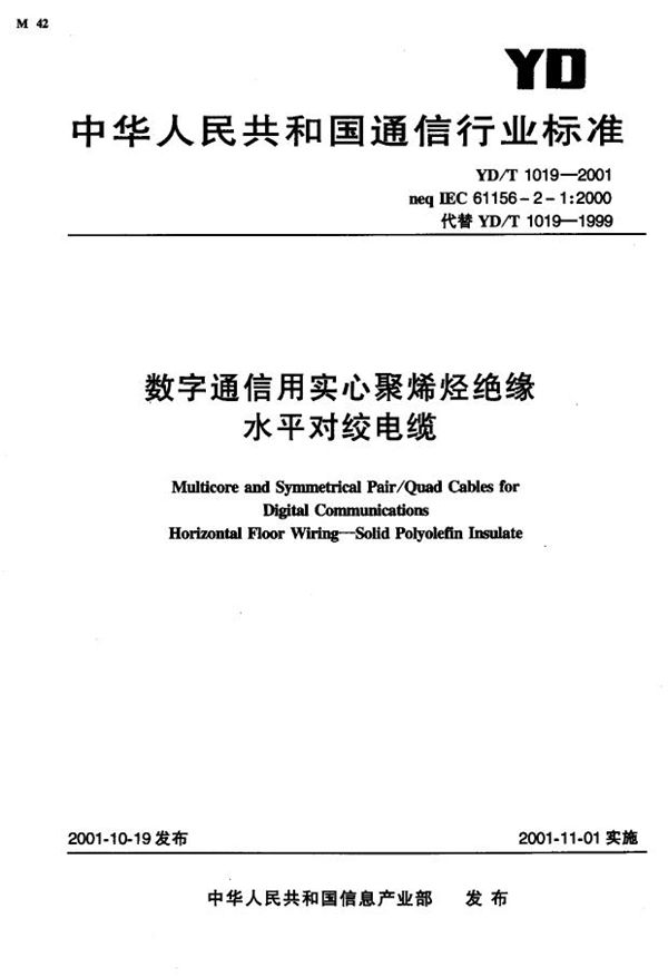 YD/T 1019-2001 数字通信用实心聚烯烃绝缘水平对绞电缆