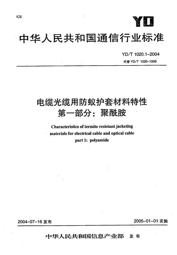YD/T 1020.1-2004 电缆光缆用防蚁护套材料特性 第1部分：聚酰胺