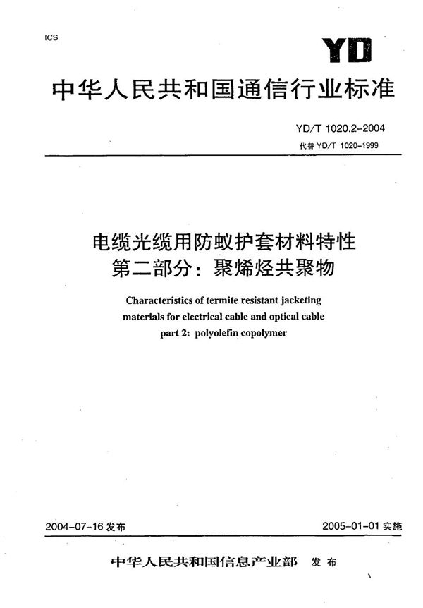 YD/T 1020.2-2004 电缆光缆用防蚁护套材料特性 第2部分：聚烯烃共聚物
