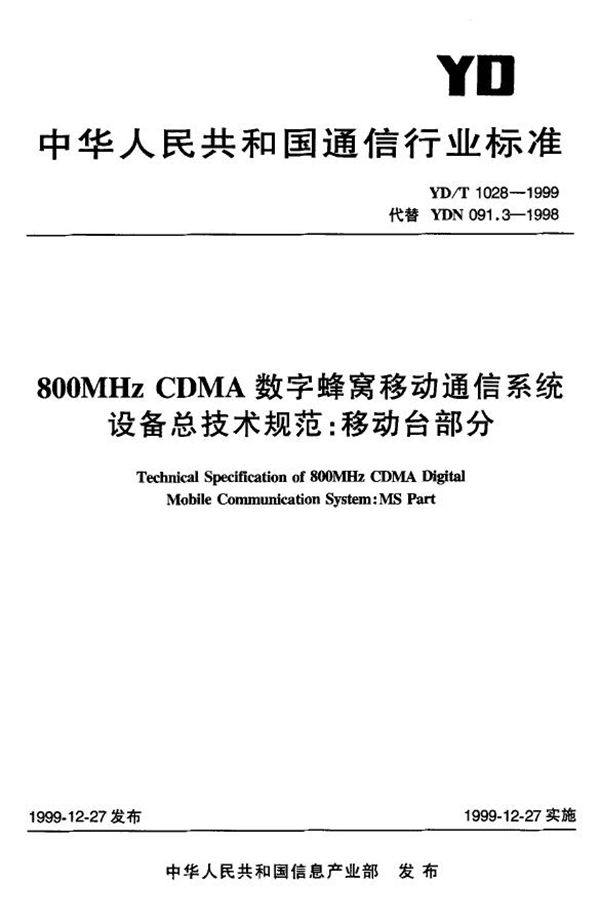 YD/T 1028-1999 800MHz CDMA数字蜂窝移动通信系统设备总技术规范 移动台部分