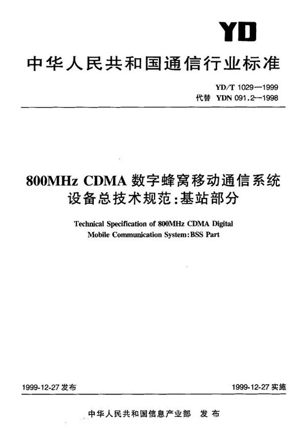 YD/T 1029-1999 800MHz CDMA数字蜂窝移动通信系统设备总技术规范 基站部分