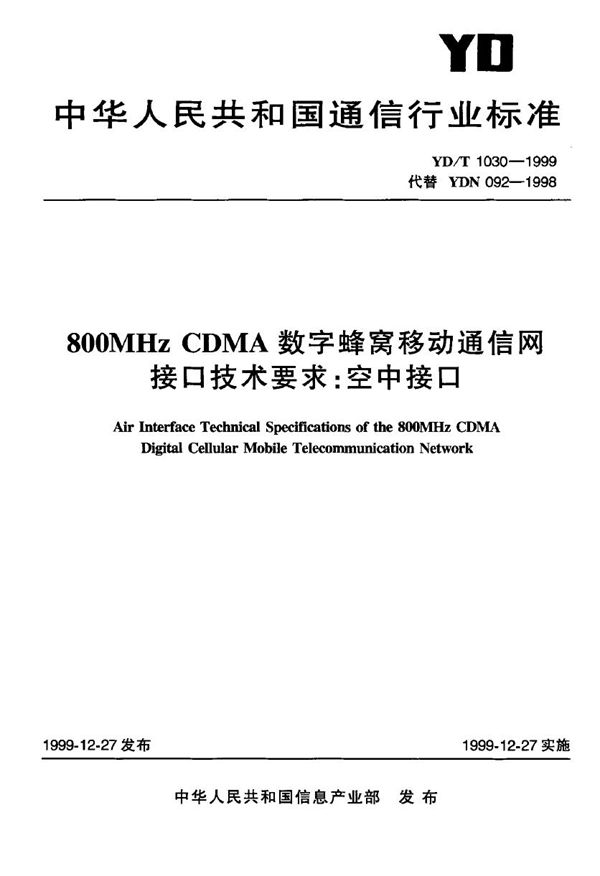 YD/T 1030-1999 800MHz CDMA数字蜂窝移动通信网接口技术要求：空中接口