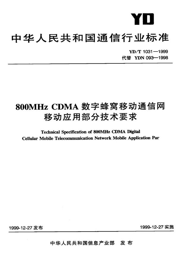 YD/T 1031-1999 800MHz CDMA 数字蜂窝移动通信网移动应用部分技术要求