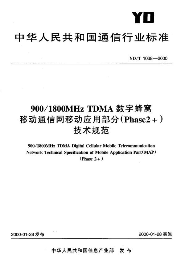 YD/T 1038-2000 900/1800MHzTDMA数字蜂窝移动通信网移动应用部分(Phase2+)技术规范