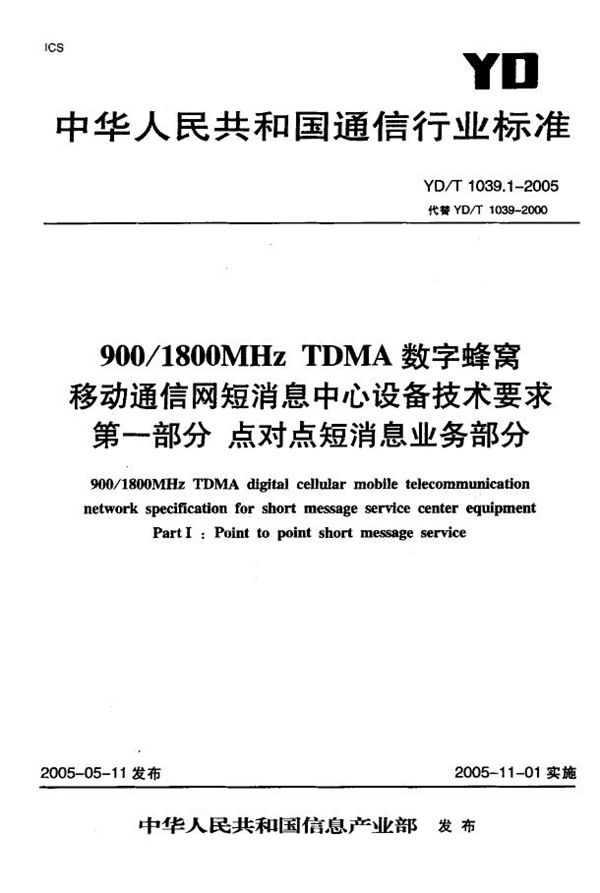 YD/T 1039.1-2005 900/1800MHz TDMA数字蜂窝移动通信网短消息中心设备技术要求 第一部分：点对点短消息业务部分