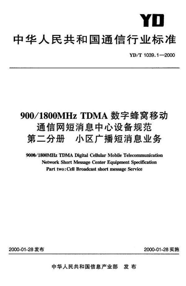 YD/T 1039.2-2000 900/1800MHz TDMA数字蜂窝移动通信网短消息中心设备规范 第二分册:小区广播短消息业务