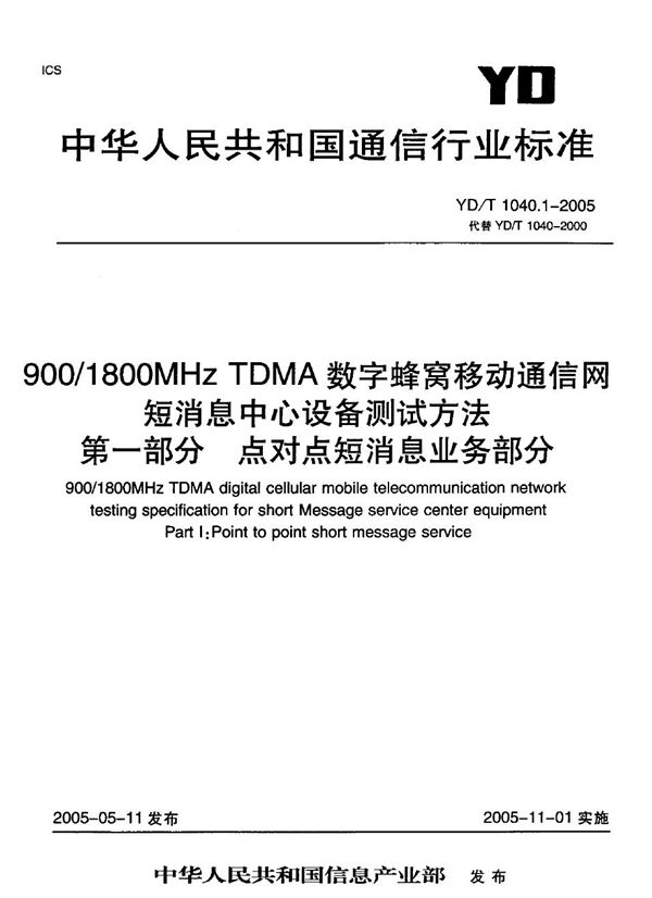 YD/T 1040.1-2005 900/1800MHz TDMA数字蜂窝移动通信网短消息中心设备测试方法 第一部分：点对点短消息业务部分