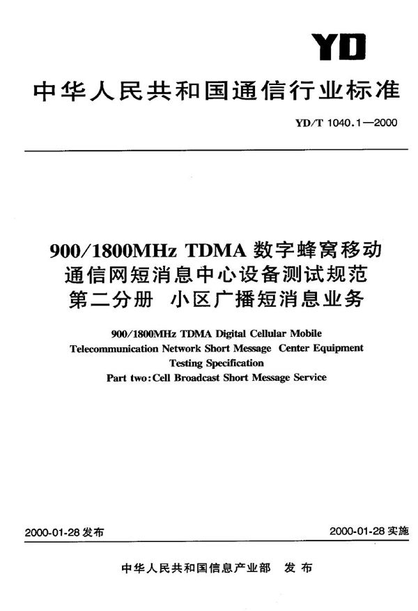 YD/T 1040.2-2000 900/1800MHz TDMA数字蜂窝移动通信网短消息中心设备测试规范 第二分册:小区广播短消息业务