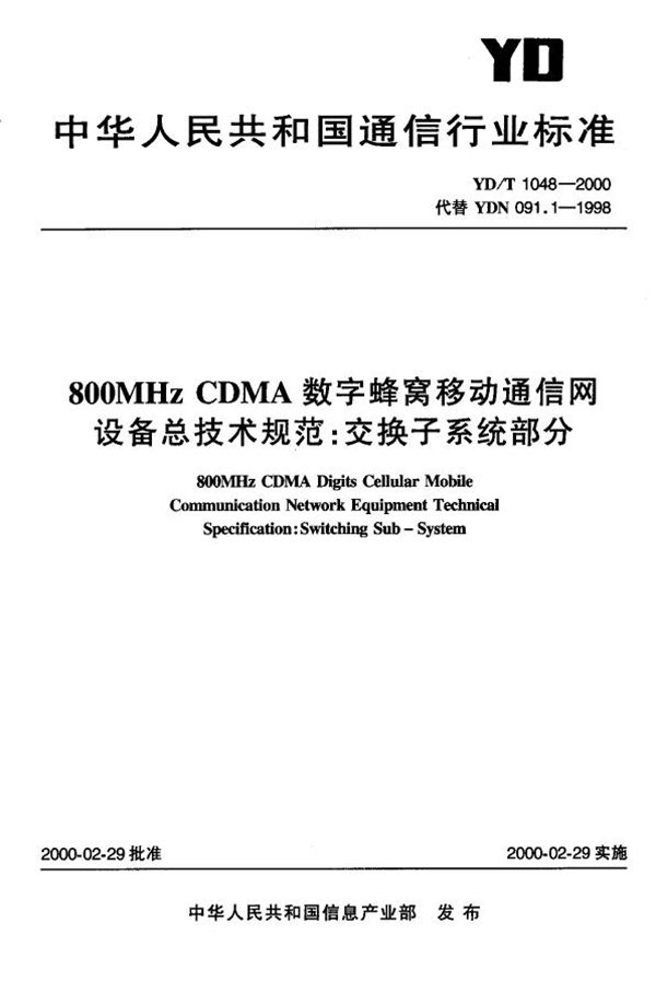 YD/T 1048-2000 800MHzCDMA数字蜂窝移动通信网设备总技术规范:交换子系统部分