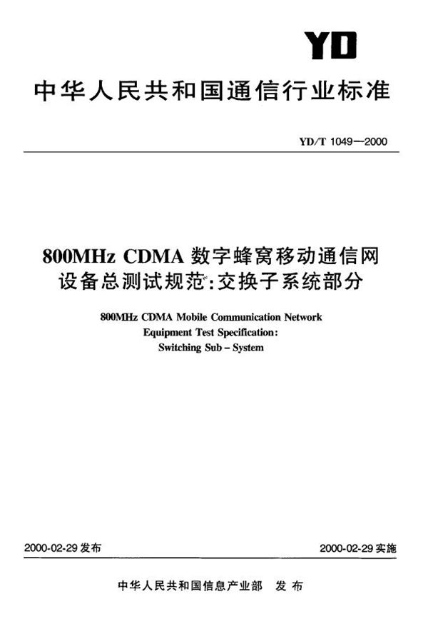 YD/T 1049-2000 800MHz CDMA 数字蜂窝移动通信网 设备总测试规范:交换子系统部分