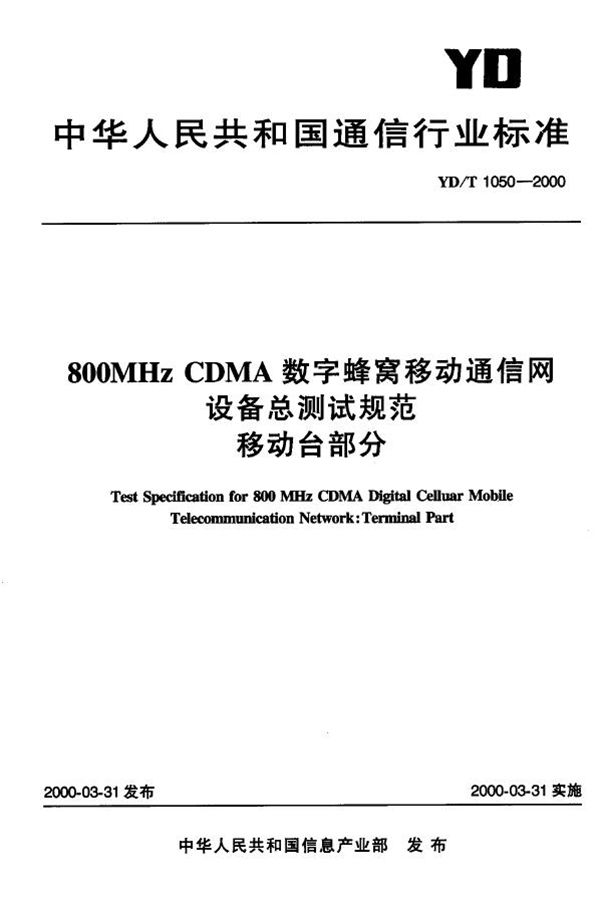 YD/T 1050-2000 800MHz CDMA数字蜂窝移动通信网设备总测试规范移动台部分：文件类型