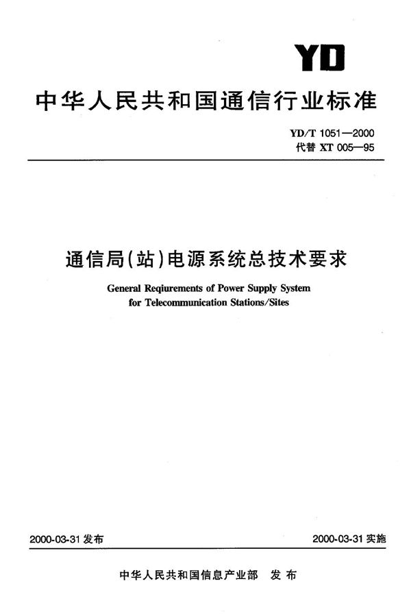 YD/T 1051-2000 通信局(站)电源系统总技术要求