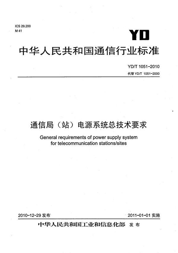 YD/T 1051-2010 通信局（站）电源系统总技术要求