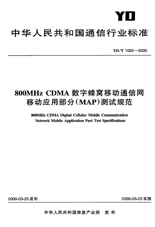 YD/T 1052-2000 800MHz CDMA 数字蜂窝移动通信网 移动应用部分(MAP)测试规范