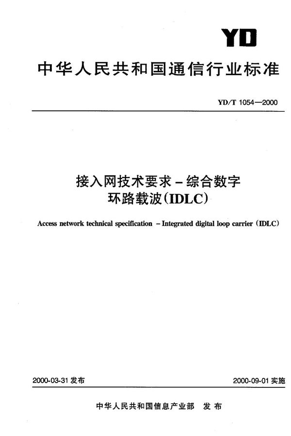 YD/T 1054-2000 接入网技术要求——综合数字环路载波（IDLC）