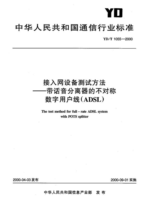 YD/T 1055-2000 接入网设备测试方法 带话音分离器的不对称数字用户线(ADSL)