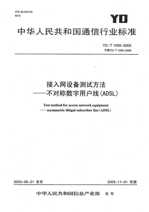 YD/T 1055-2005 接入网设备测试方法—不对称数字用户线(ADSL)