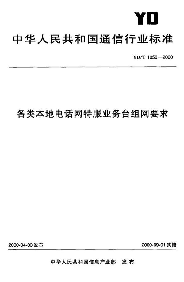 YD/T 1056-2000 各类本地电话网特服业务台组网要求