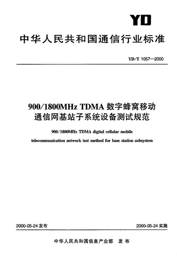 YD/T 1057-2000 900/1800MHzTDMA数字蜂窝移动通信网基站子系统设备测试规范