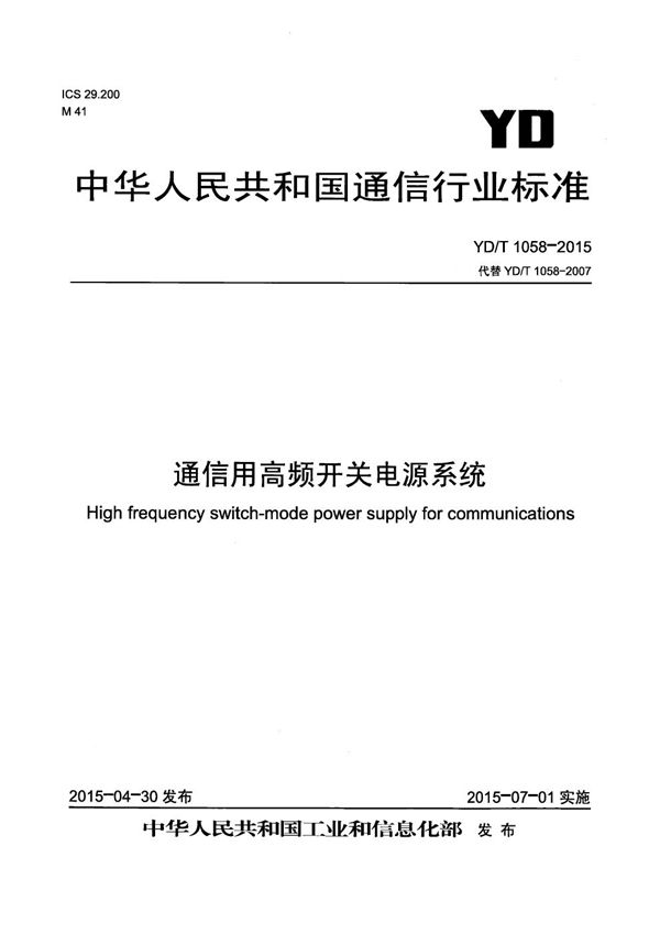 YD/T 1058-2015 通信用高频开关电源系统